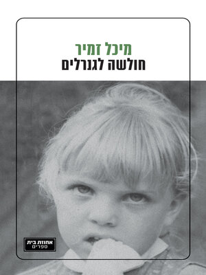 cover image of חולשה לגנרלים